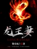 龙王妻
