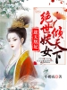 逆天凰妃：绝世妖女倾天下