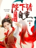 将门悍妻：陛下请自重