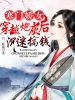 寒门娇女：穿越炮灰后沉迷搞钱