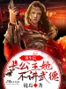 重生后，长公主她不讲武德