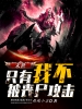 末世：只有我不被丧尸攻击