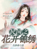 民国之花开锦绣