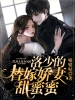 洛少的替嫁娇妻甜蜜蜜