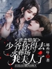 虐恋情深：少爷你得去火葬场找夫人了