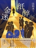 纸醉金迷