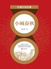 小城春秋（红色经典）