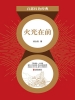 火光在前（红色经典）