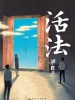 活法