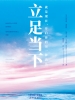立足当下
