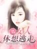 与狼共枕：女人休想逃走