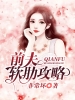 前夫软肋攻略