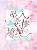 坠入悲惨境地