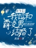 重生后我妈和霸凌男结婚了 