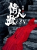 情人蛊