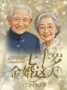 七十岁金婚这天