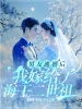 男友逃婚后，我嫁给了海王二世祖