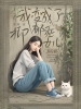 我变成了抑郁症女儿养的猫 