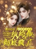 金丝雀飞走后，纨绔他彻底疯了