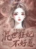 混世狂妃不好惹