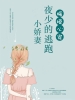 暖婚心宠:夜少的逃跑小娇妻