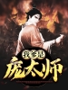 我爹是庞太师