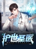 护世圣医