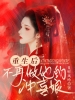 重生后不再做他的冲喜娘