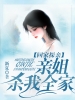 回家探亲，亲姐杀我全家