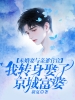 未婚妻与亲爹官宣，我转身娶了京城富婆
