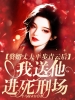 赘婿丈夫平步青云后，我送他进死刑场