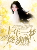 十年一梦终须醒