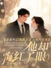 双重生后我救了丈夫的白月光，他却悔红了眼