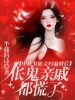 中秋节被亲妈骗婚后，伥鬼亲戚都慌了