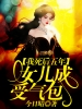 我死后五年，女儿成受气包