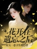 花开在遗忘之后