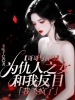 哥哥与竹马为仇人之女和我反目，我杀疯了