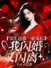 学生送我一束花后，我闪婚又闪离