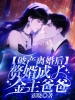 破产离婚后，赘婿成了金主爸爸
