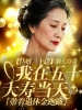 结婚三十载，我在五十大寿当天带着退休金跑路