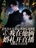 男友女兄弟逼我私密照后，我在他俩婚礼开直播
