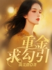 重金求勾引
