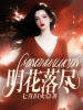 明花落尽