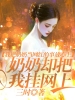 我把奶奶当网红的事放心上，奶奶却把我挂网上