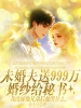未婚夫送999万婚纱给秘书，我改嫁他兄弟后他哭什么