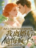 老公青梅借我的冻卵圆梦，我离婚后他悔疯了