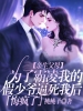 亲生父母为了霸凌我的假少爷逼死我后，悔疯了