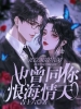 也曾同你恨海情天