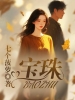 宝珠