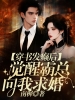 穿书发癫后，觉醒霸总向我求婚